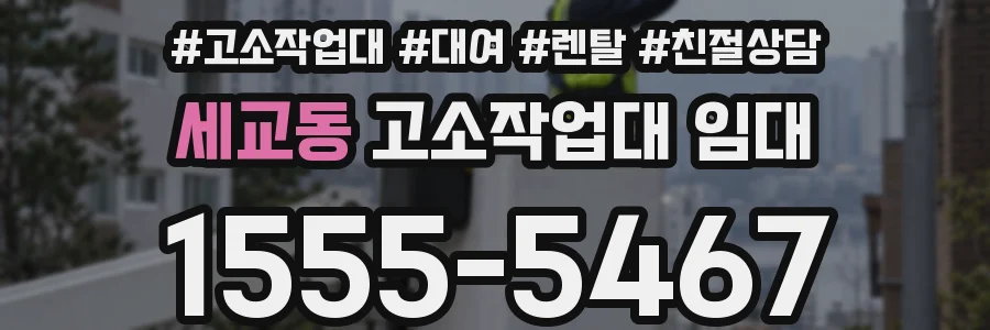 세교동 고소작업대 임대