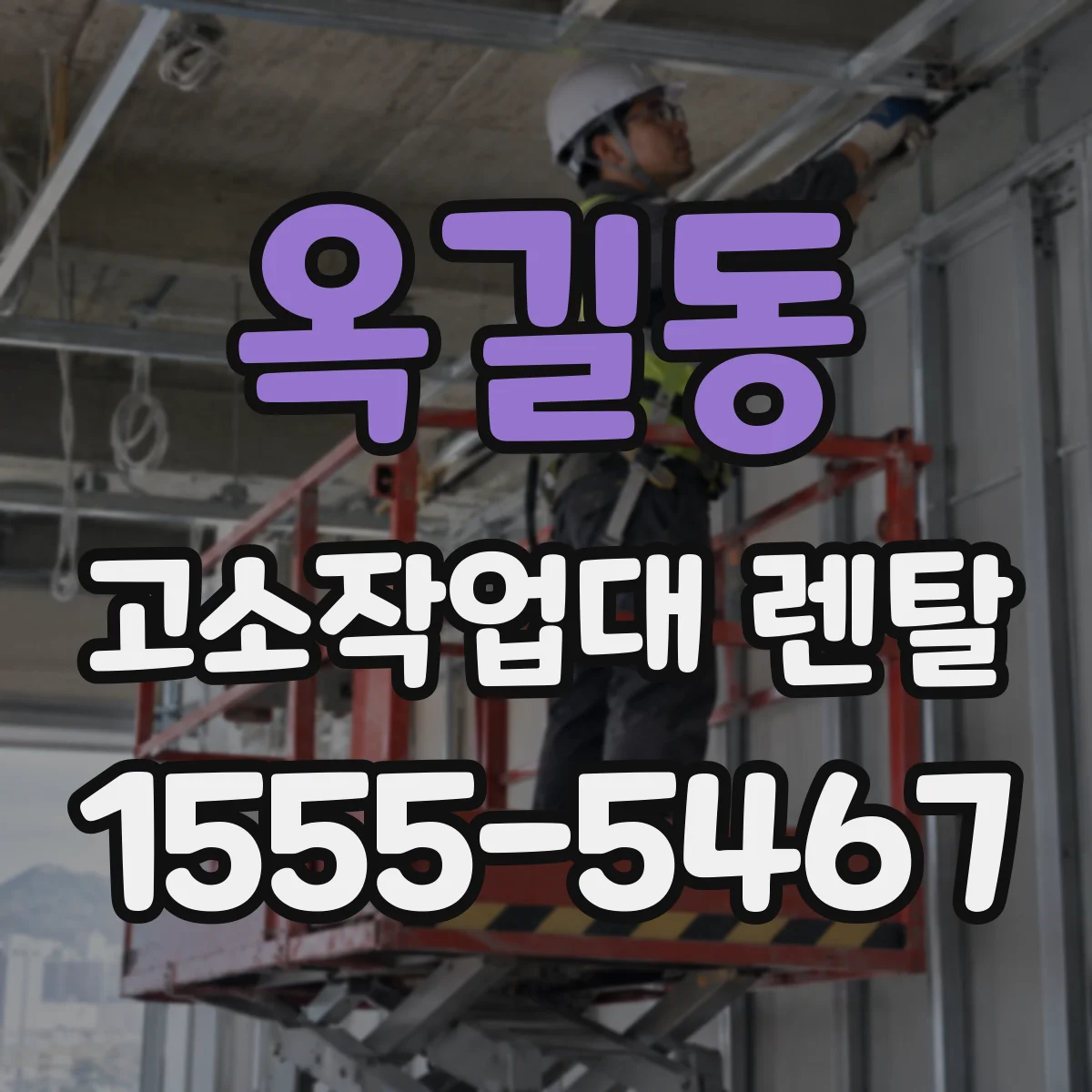 옥길동 고소작업대 렌탈