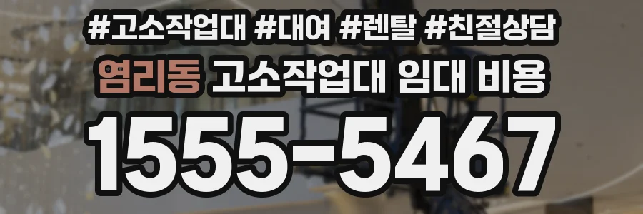 염리동 고소작업대 임대 비용