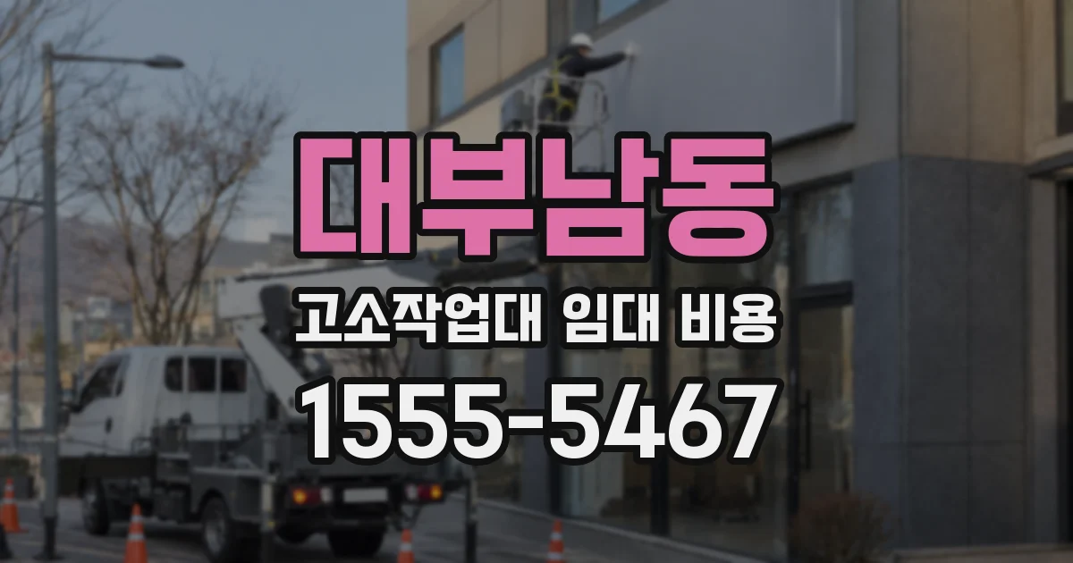 대부남동 고소작업대 임대 비용