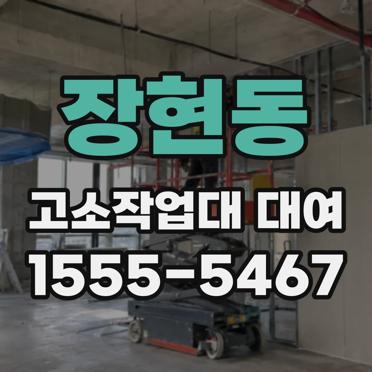 장현동 고소작업대 대여