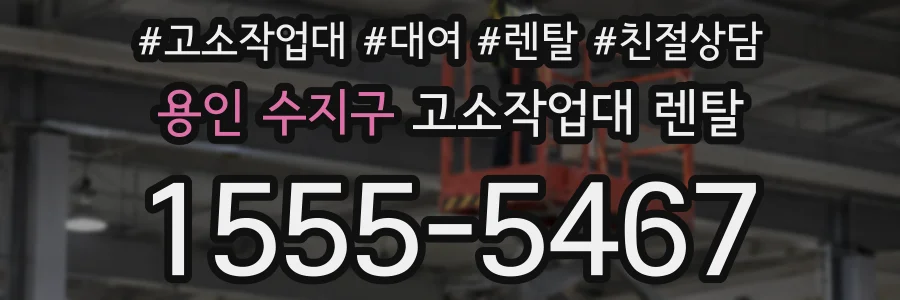 용인 수지구 고소작업대 렌탈