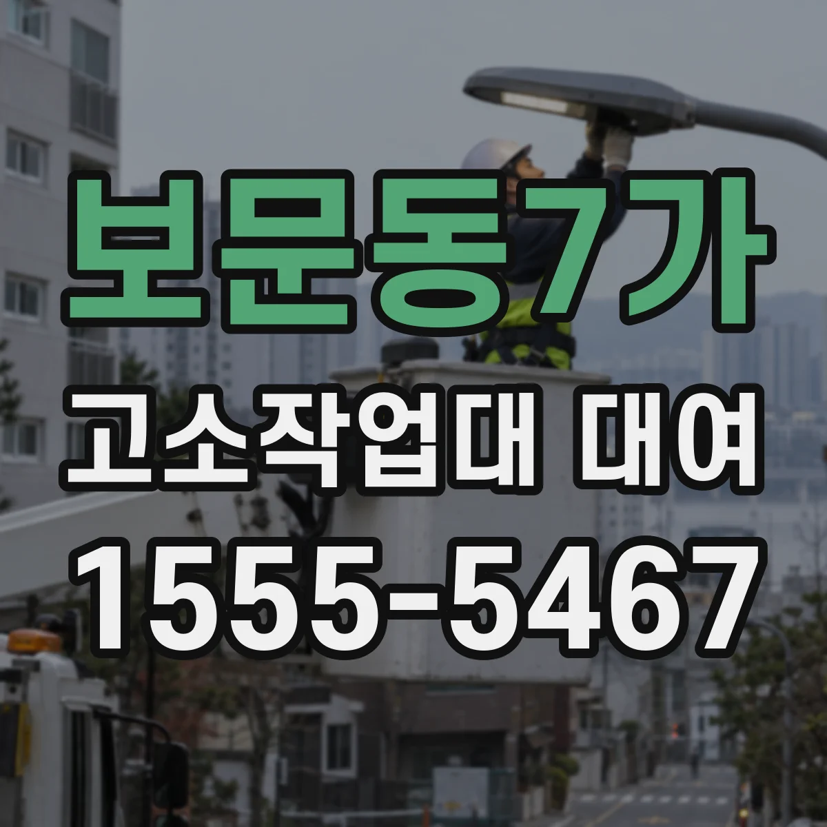 보문동7가 고소작업대 대여