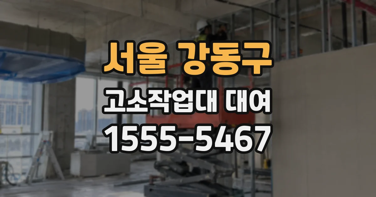 서울 강동구 고소작업대 대여
