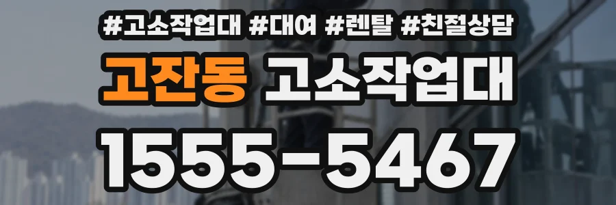 고잔동 고소작업대