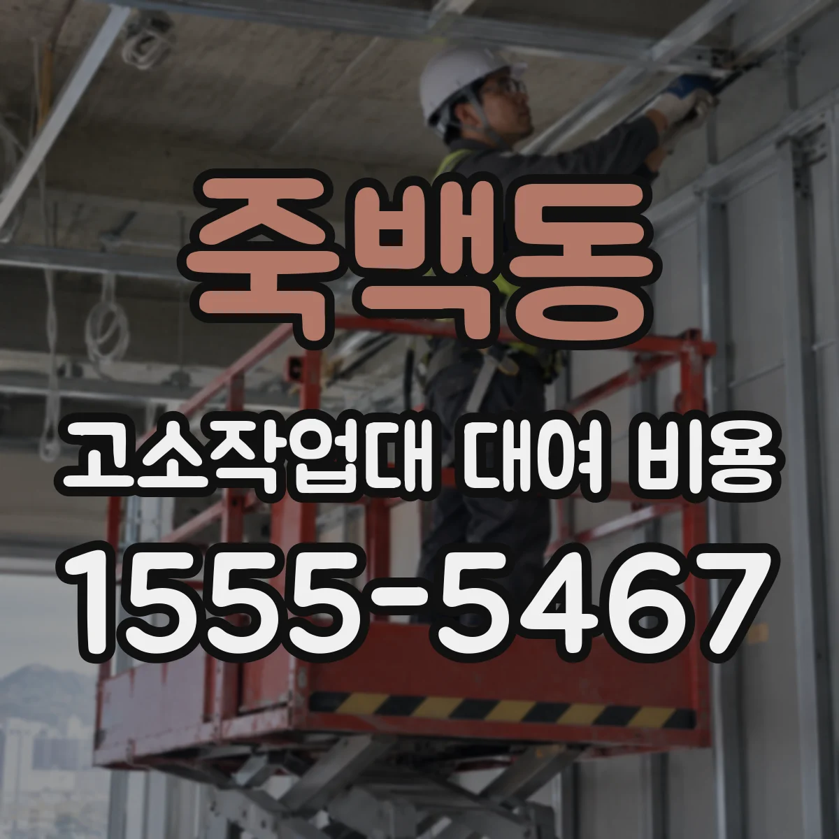 죽백동 고소작업대 대여 비용