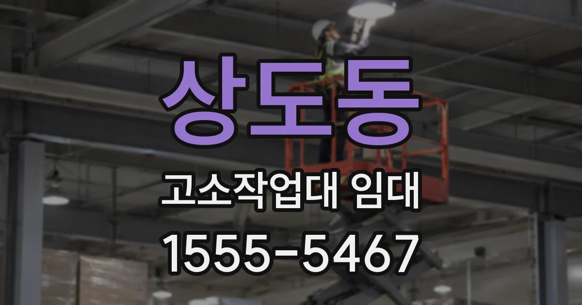 상도동 고소작업대 임대