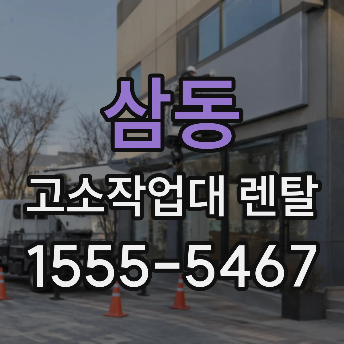삼동 고소작업대 렌탈