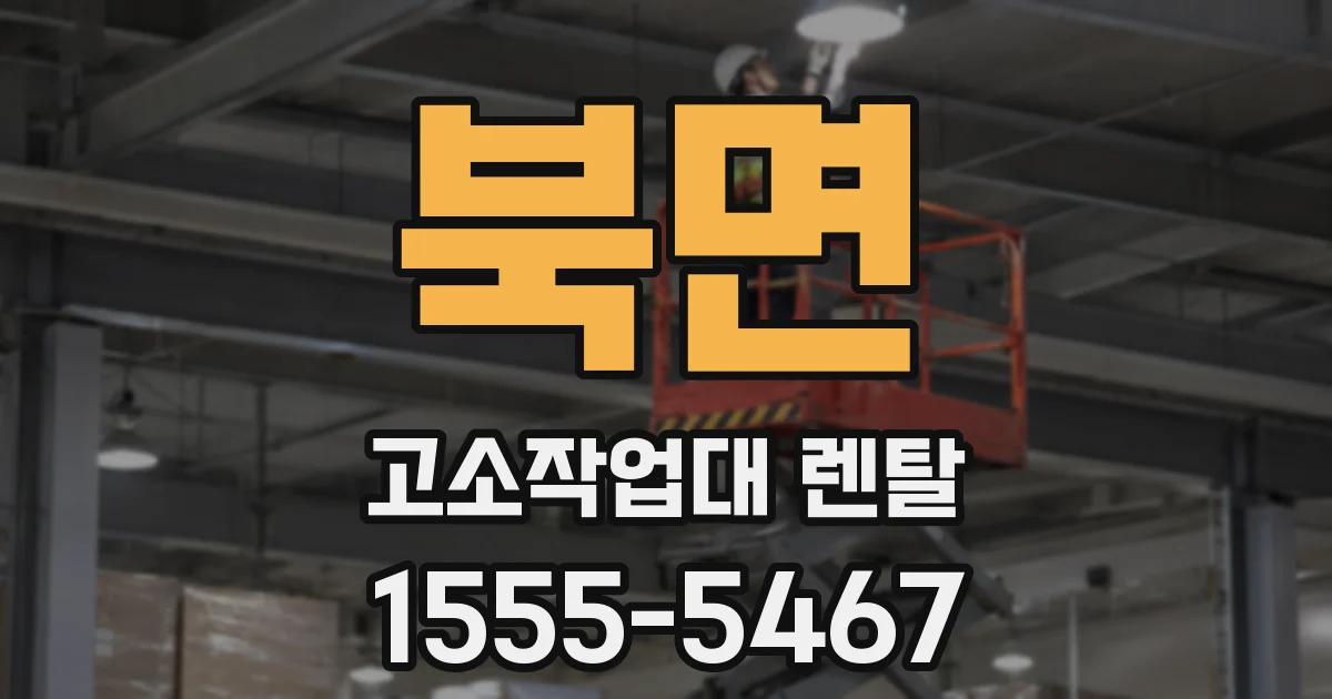 북면 고소작업대 렌탈