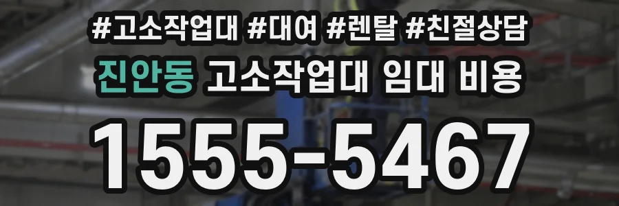 진안동 고소작업대 임대 비용