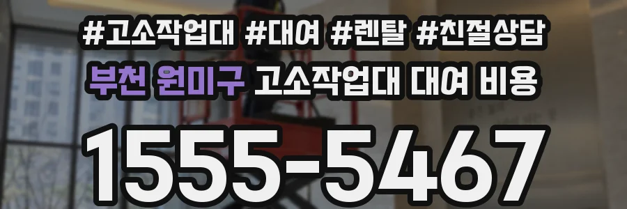 부천 원미구 고소작업대 대여 비용