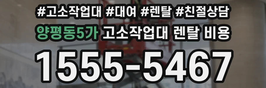 양평동5가 고소작업대 렌탈 비용