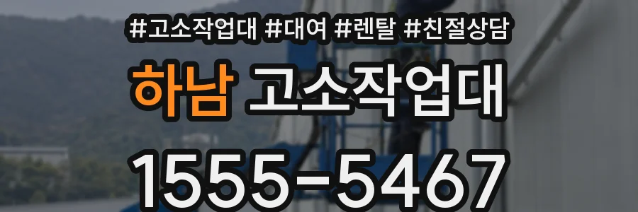 하남 고소작업대