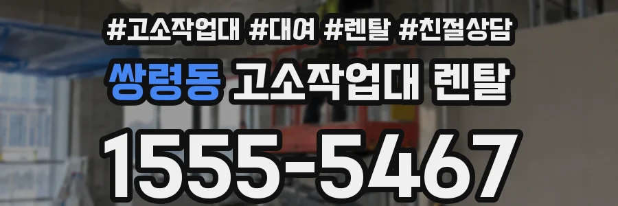 쌍령동 고소작업대 렌탈