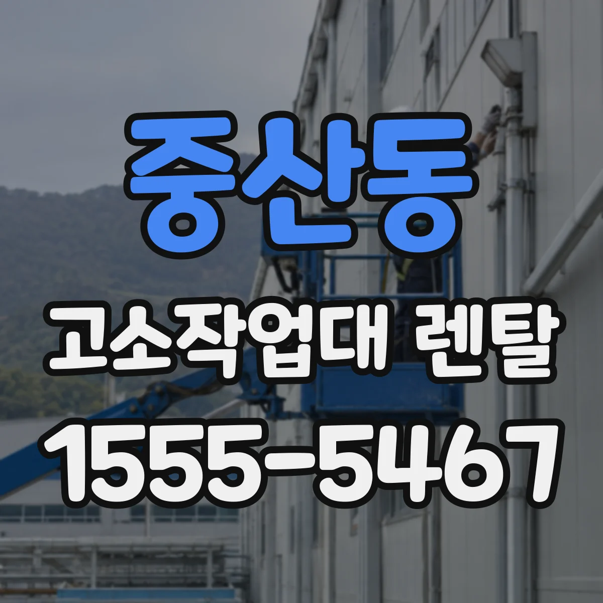 중산동 고소작업대 렌탈