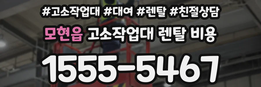 모현읍 고소작업대 렌탈 비용