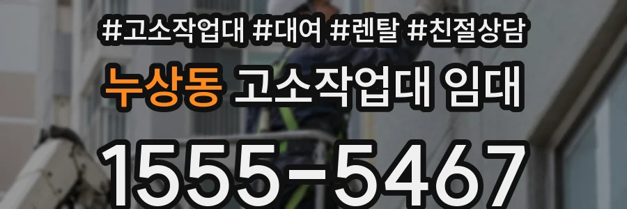 누상동 고소작업대 임대