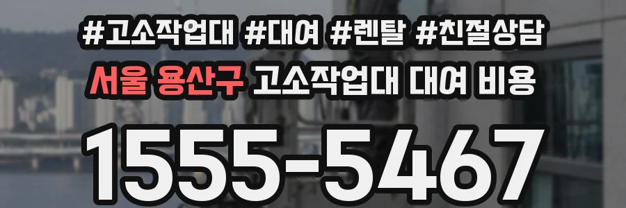서울 용산구 고소작업대 대여 비용