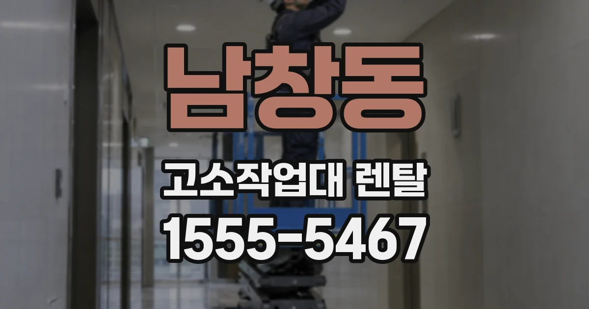 남창동 고소작업대 렌탈