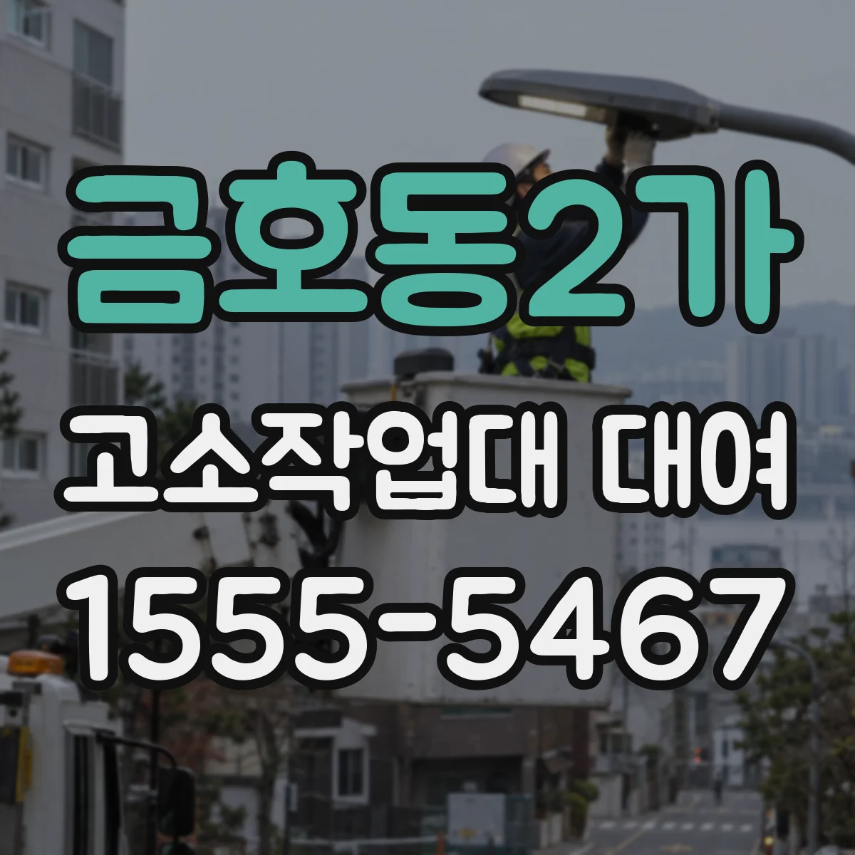 금호동2가 고소작업대 대여