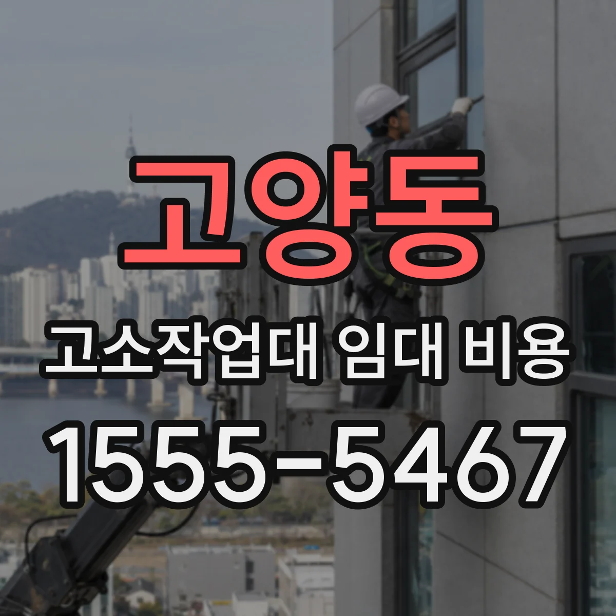 고양동 고소작업대 임대 비용