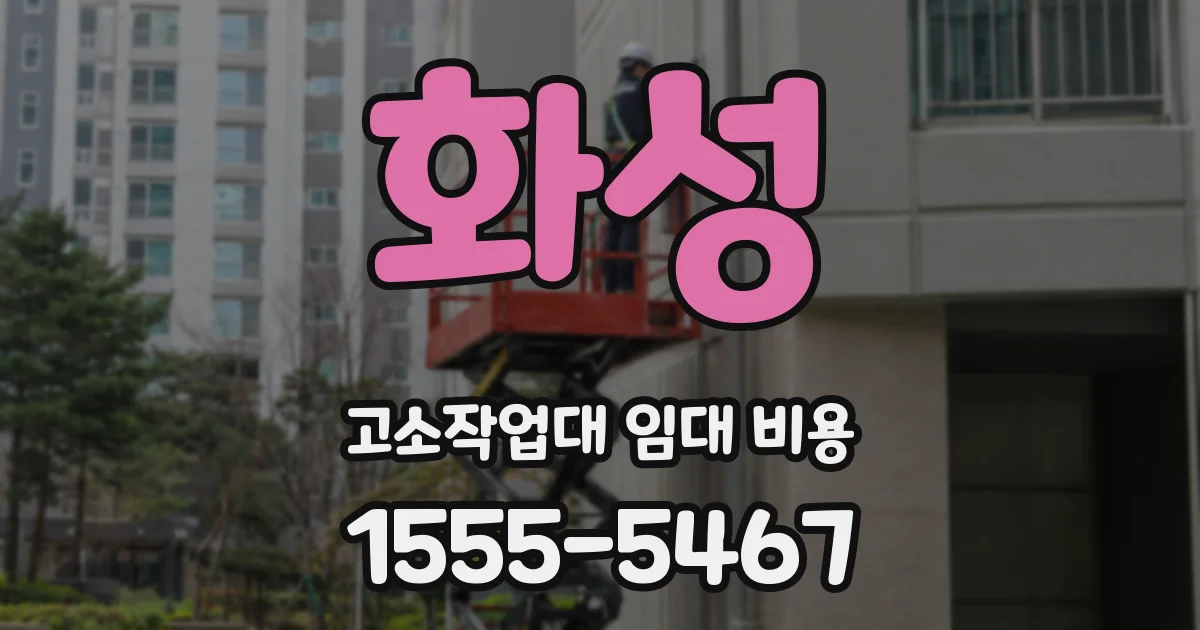 화성 고소작업대 임대 비용