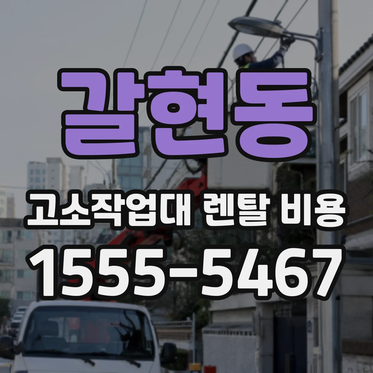 갈현동 고소작업대 렌탈 비용