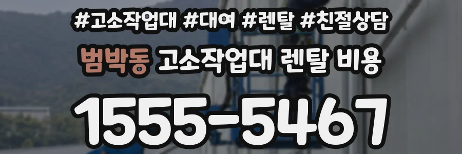 범박동 고소작업대 렌탈 비용