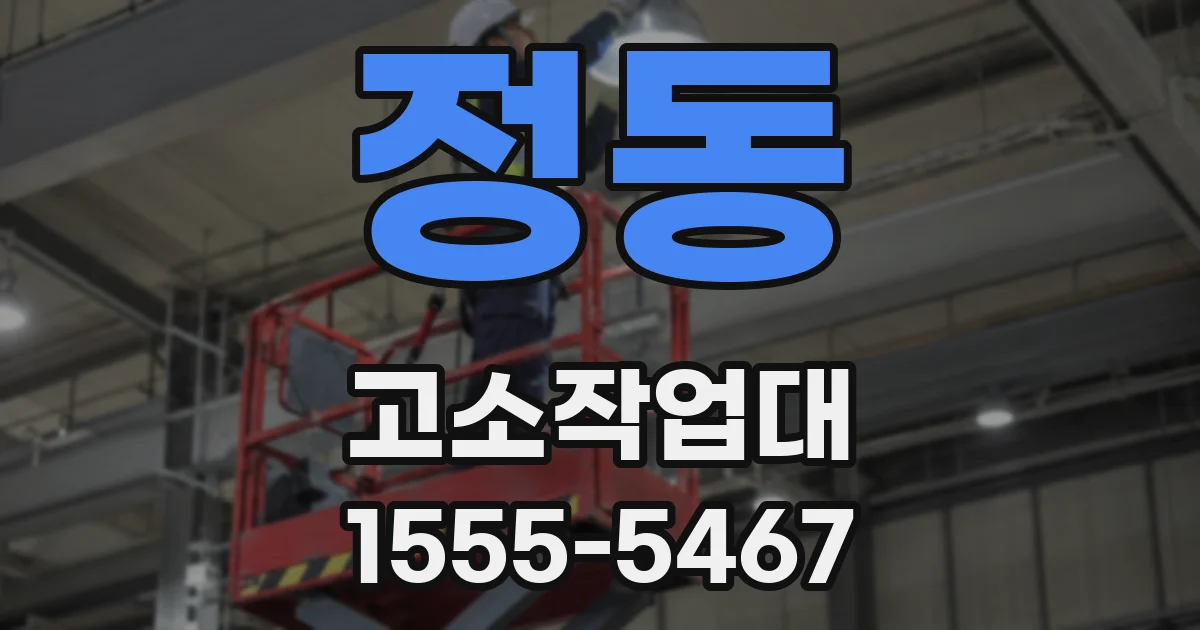 정동 고소작업대
