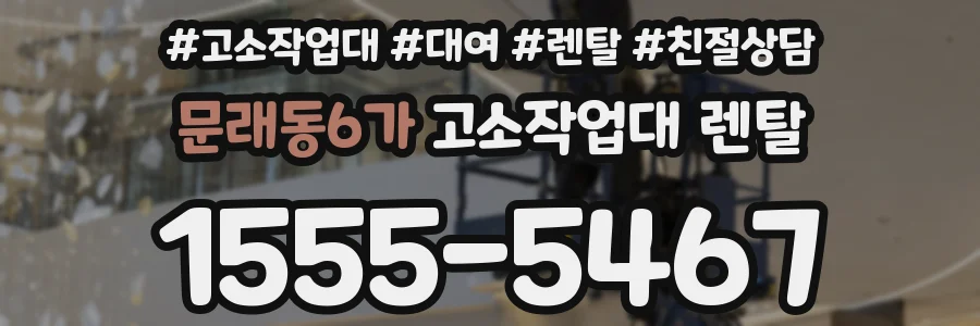 문래동6가 고소작업대 렌탈