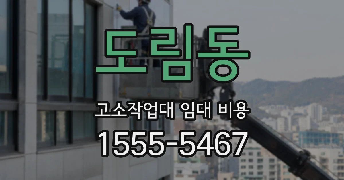 도림동 고소작업대 임대 비용