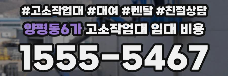 양평동6가 고소작업대 임대 비용