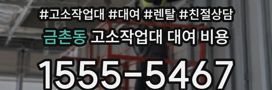 금촌동 고소작업대 대여 비용