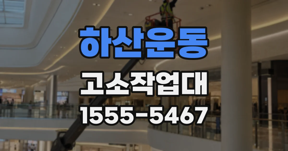 하산운동 고소작업대