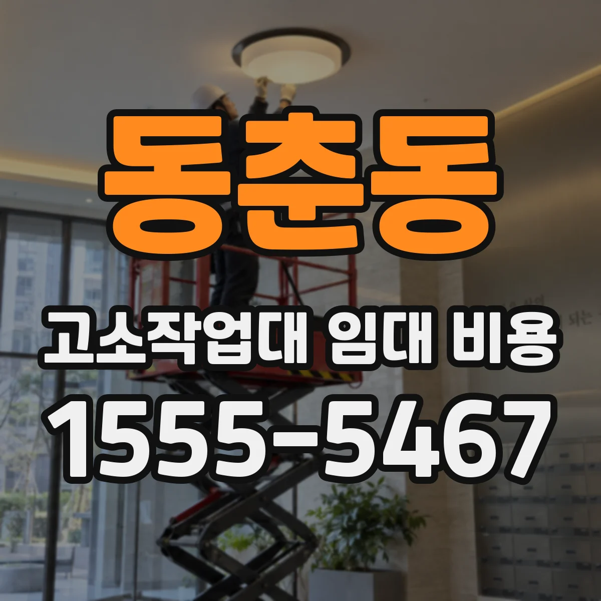 동춘동 고소작업대 임대 비용