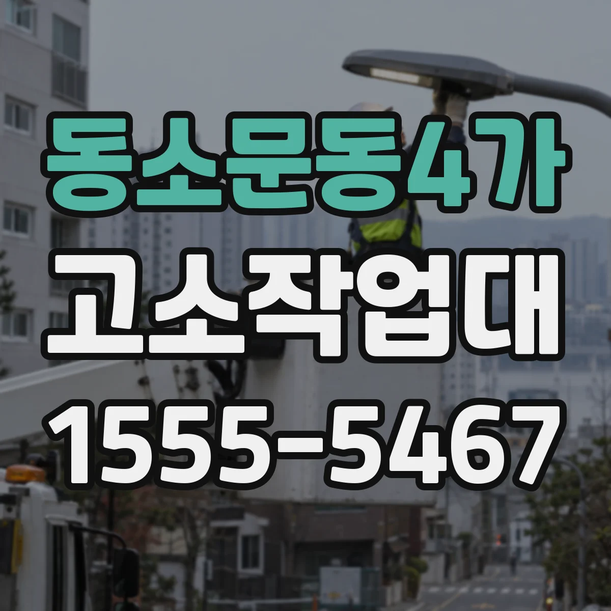 동소문동4가 고소작업대