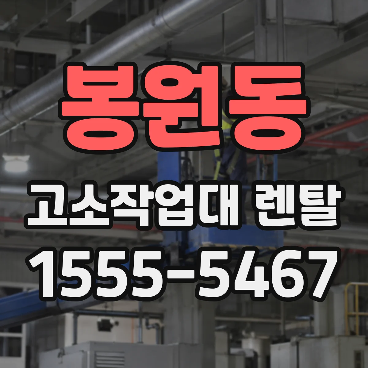 봉원동 고소작업대 렌탈