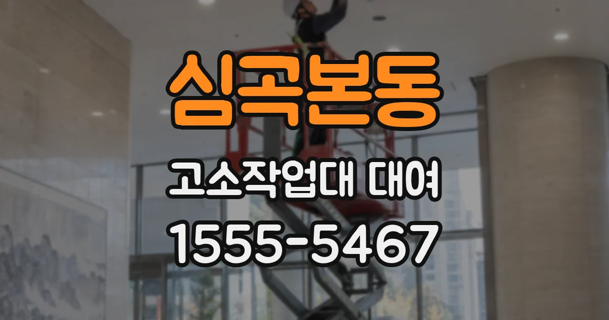 심곡본동 고소작업대 대여