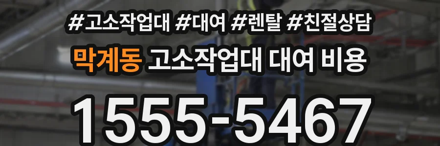 막계동 고소작업대 대여 비용