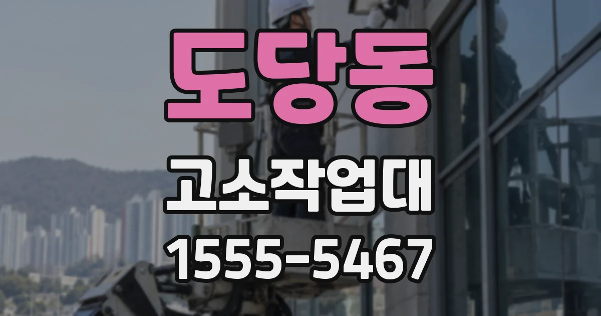 도당동 고소작업대