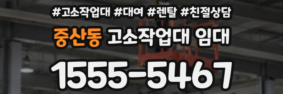 중산동 고소작업대 임대