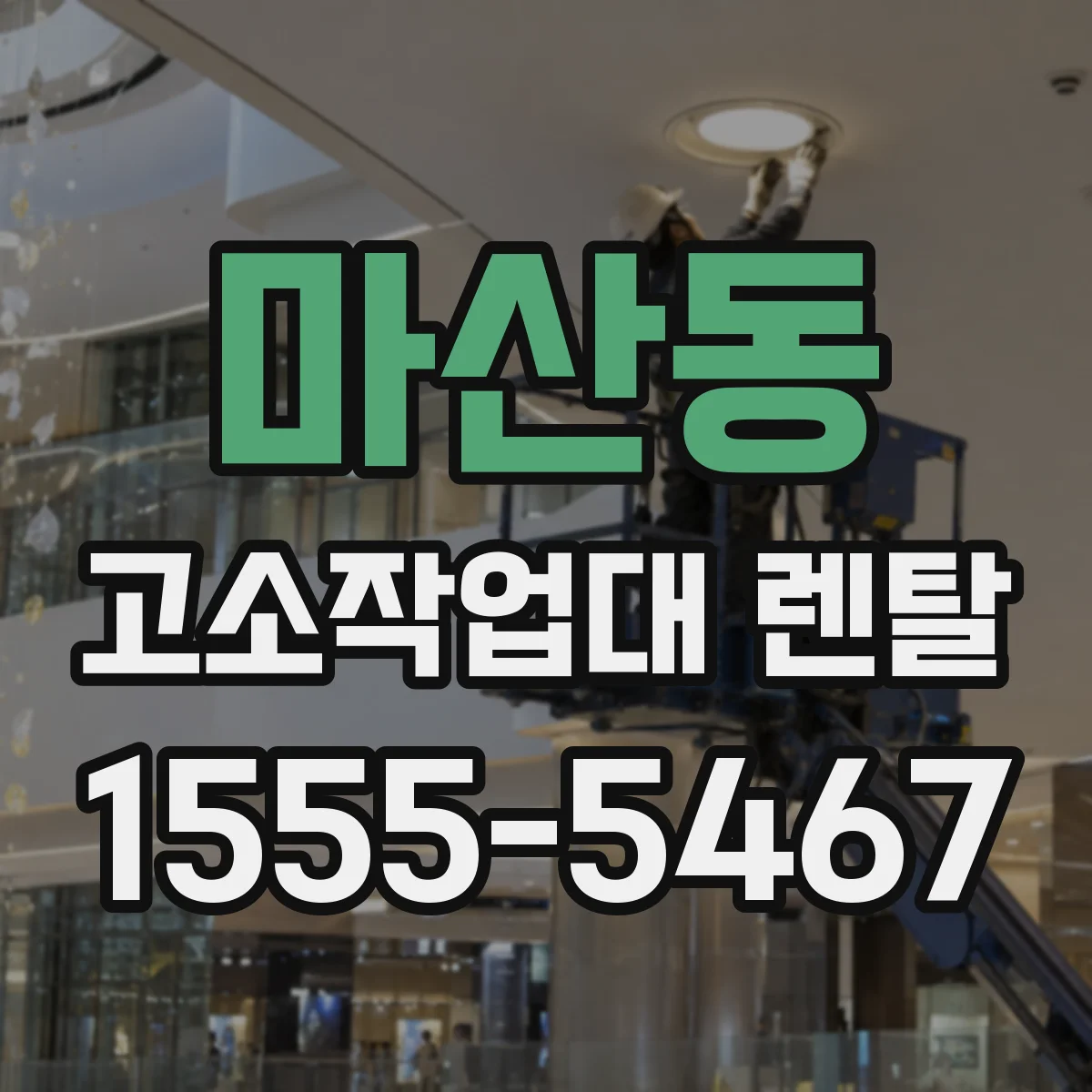 마산동 고소작업대 렌탈