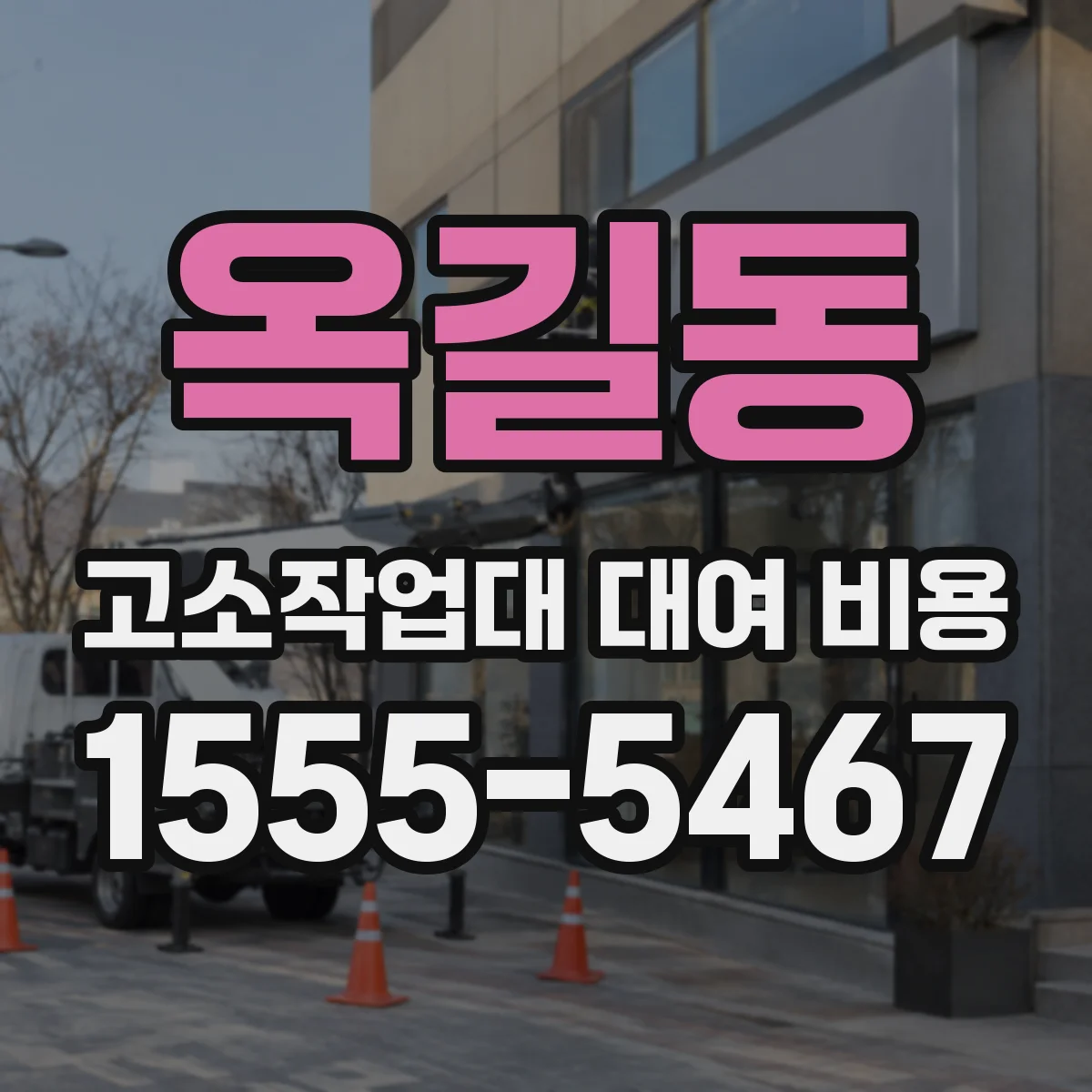 옥길동 고소작업대 대여 비용