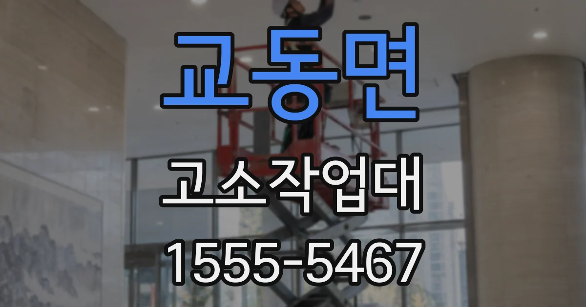 교동면 고소작업대