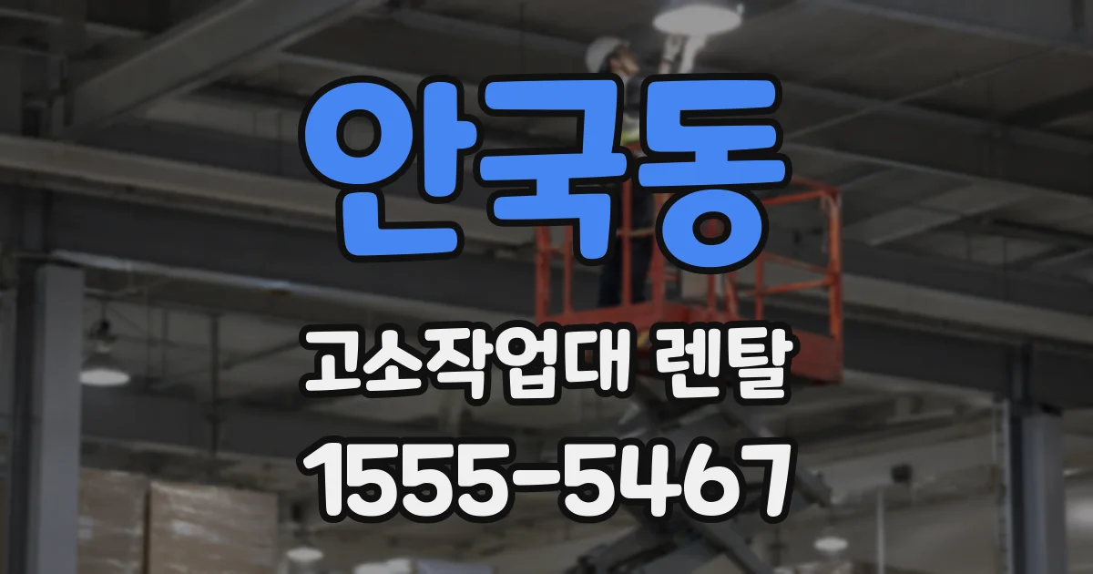 안국동 고소작업대 렌탈