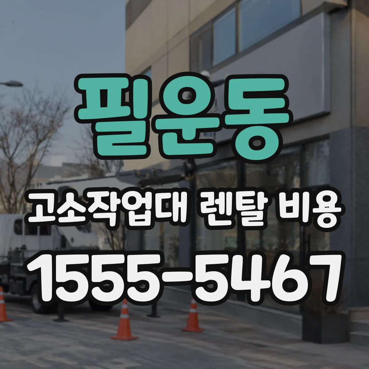 필운동 고소작업대 렌탈 비용