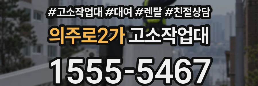 의주로2가 고소작업대
