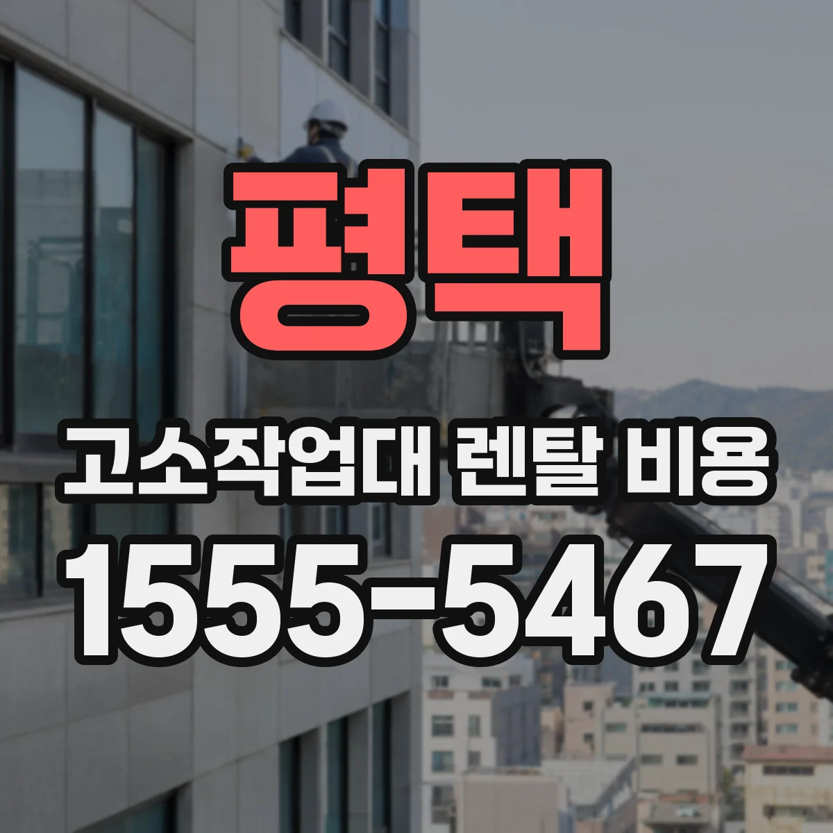 평택 고소작업대 렌탈 비용 붐 타입 대여료 구성 항목 정리