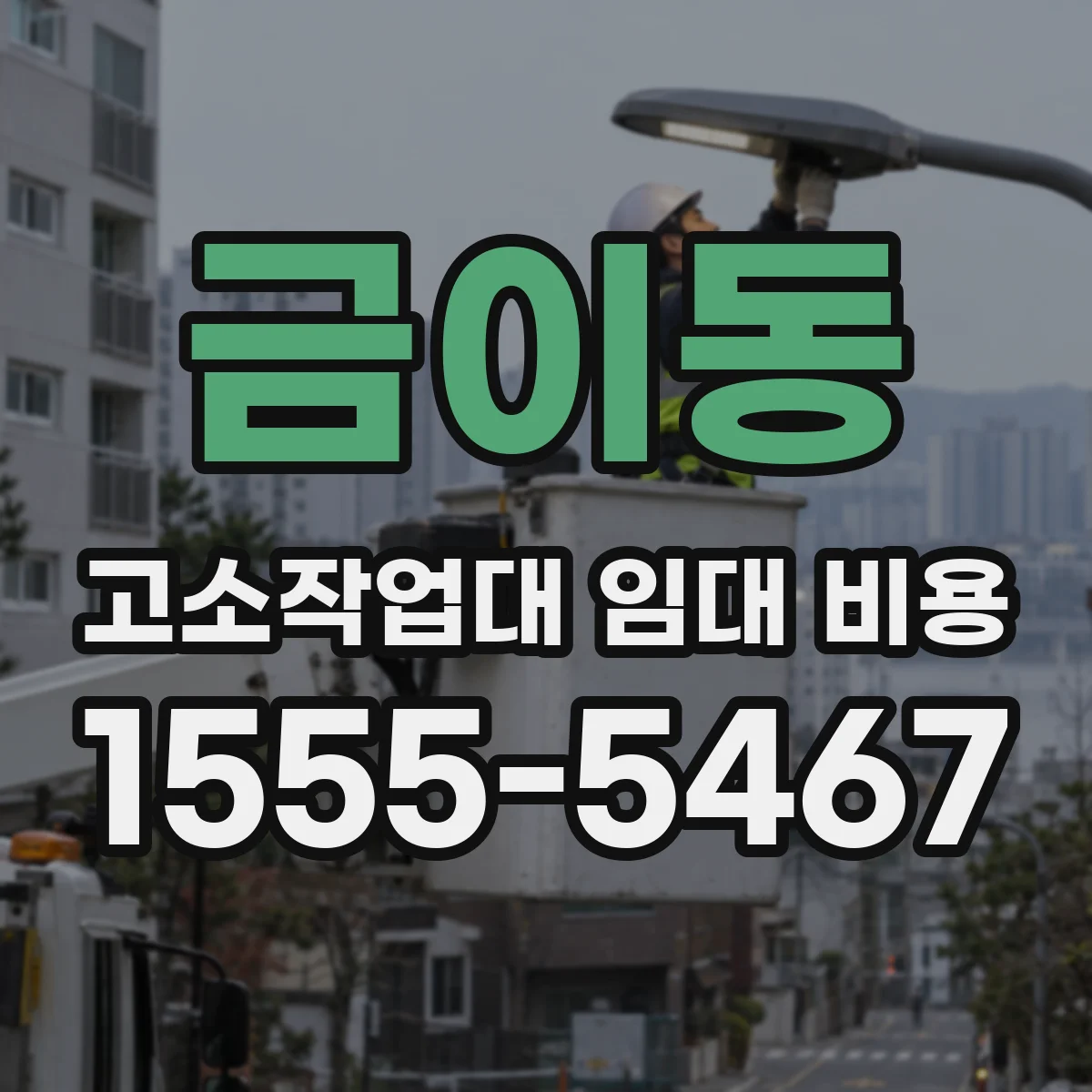 금이동 고소작업대 임대 비용