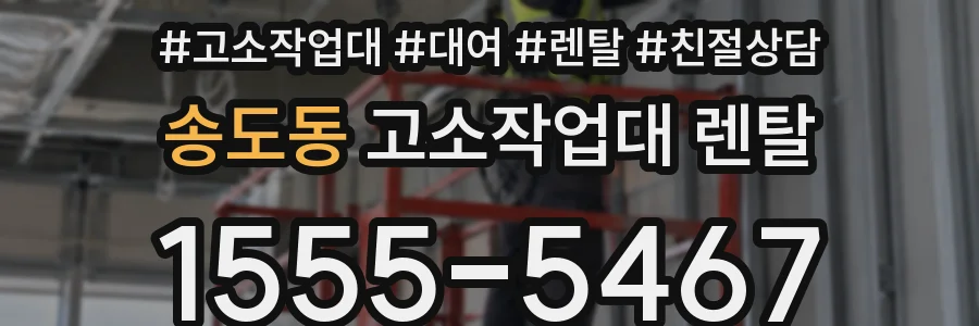송도동 고소작업대 렌탈